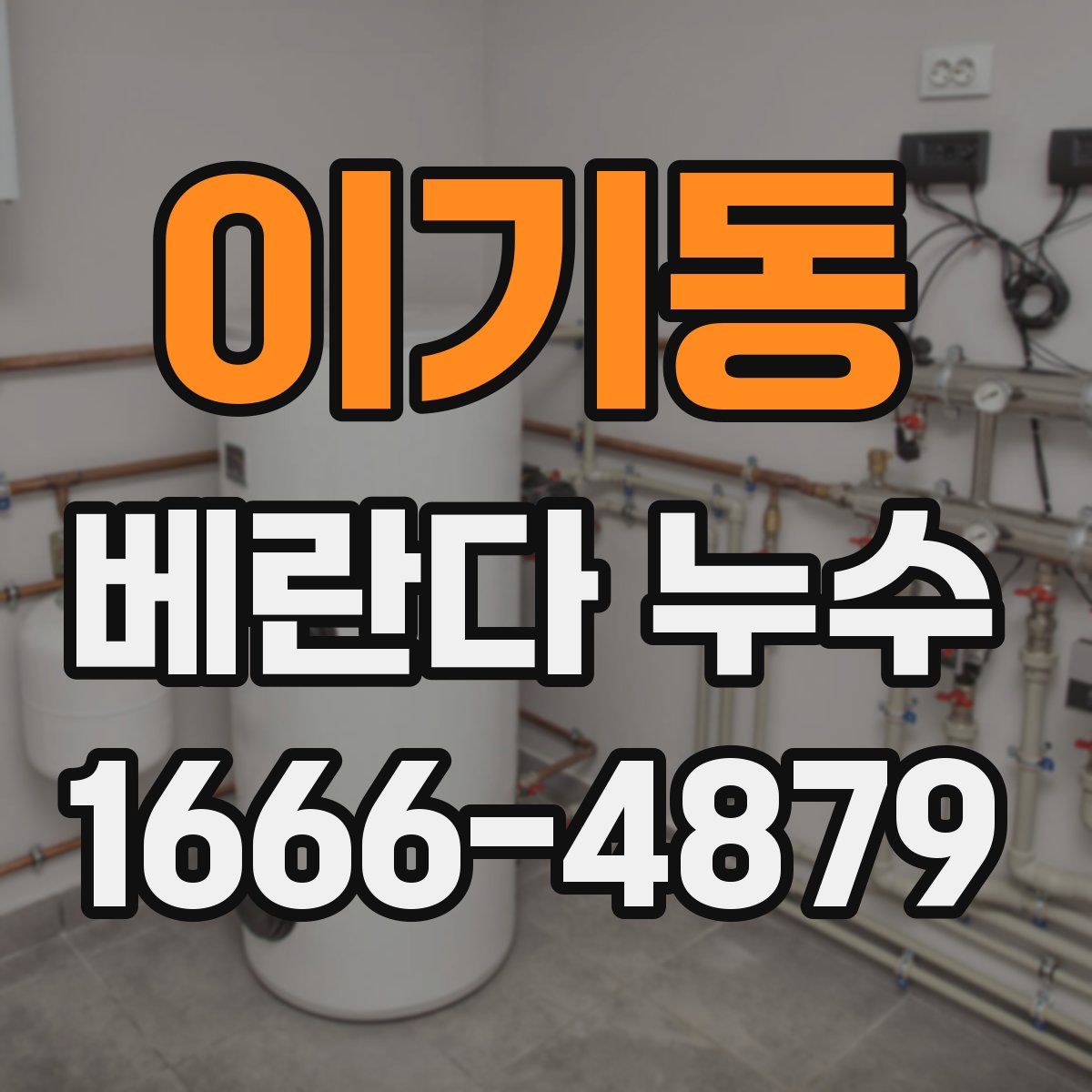 이기동 베란다 누수