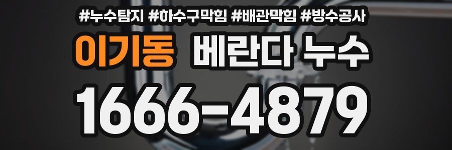 이기동 베란다 누수