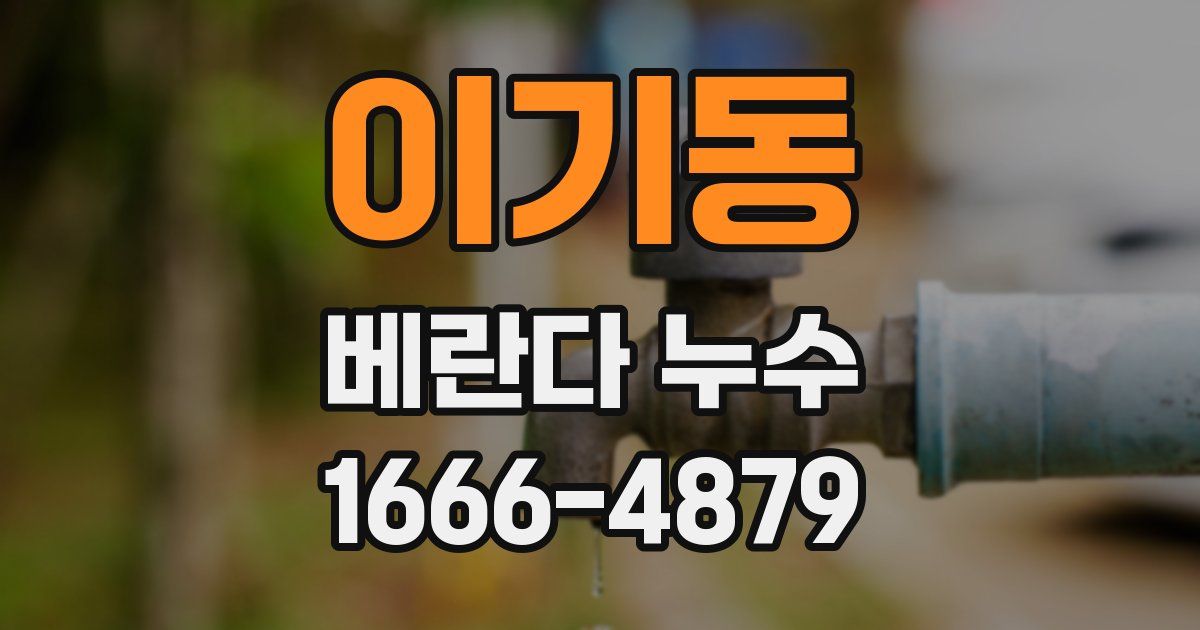 이기동 베란다 누수