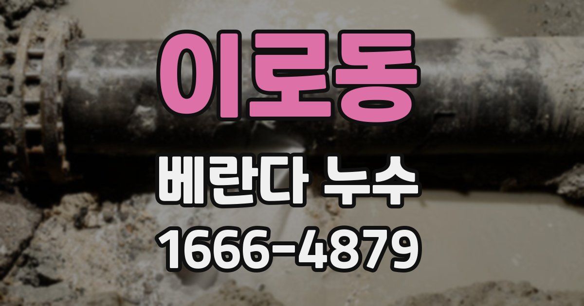 이로동 베란다 누수