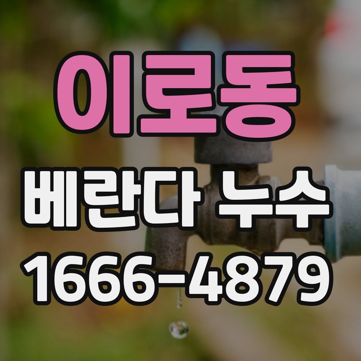 이로동 베란다 누수