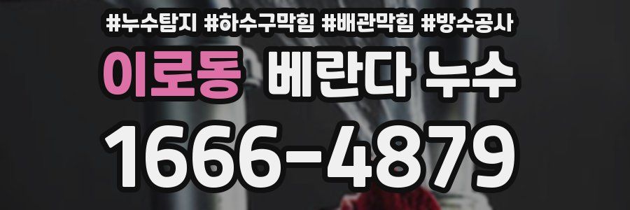 이로동 베란다 누수