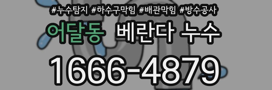 어달동 베란다 누수