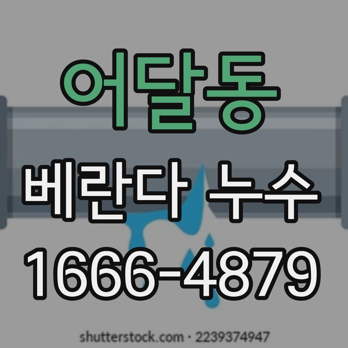 어달동 베란다 누수
