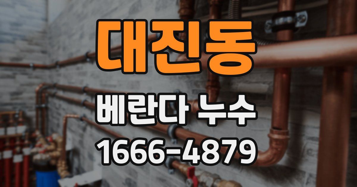 대진동 베란다 누수
