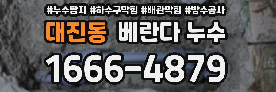 대진동 베란다 누수