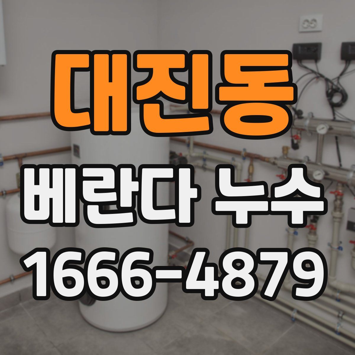 대진동 베란다 누수