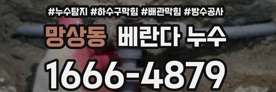 망상동 베란다 누수