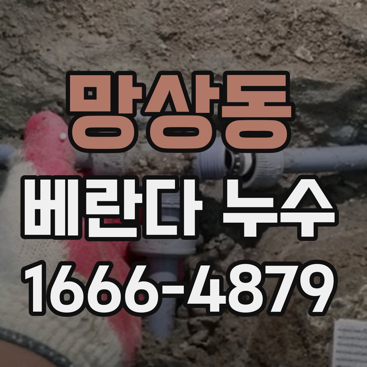 망상동 베란다 누수