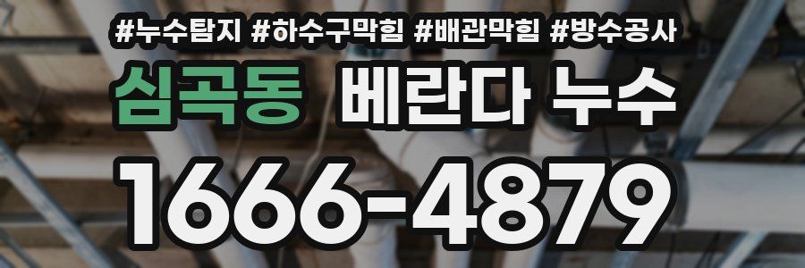 심곡동 베란다 누수