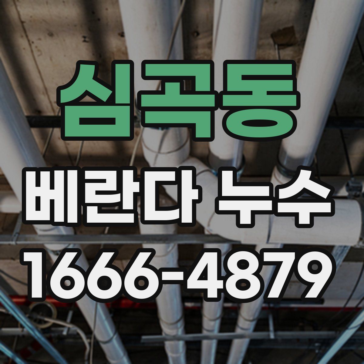심곡동 베란다 누수