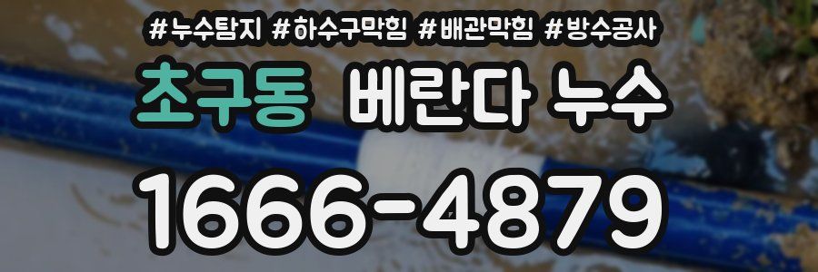 초구동 베란다 누수