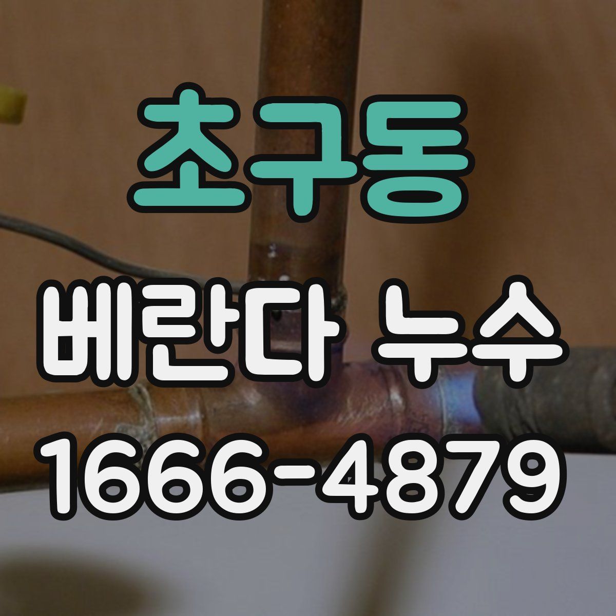초구동 베란다 누수