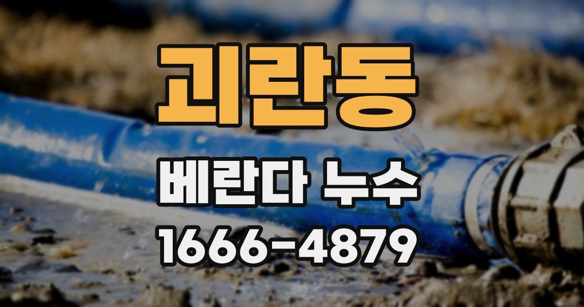 괴란동 베란다 누수