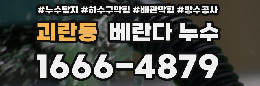괴란동 베란다 누수