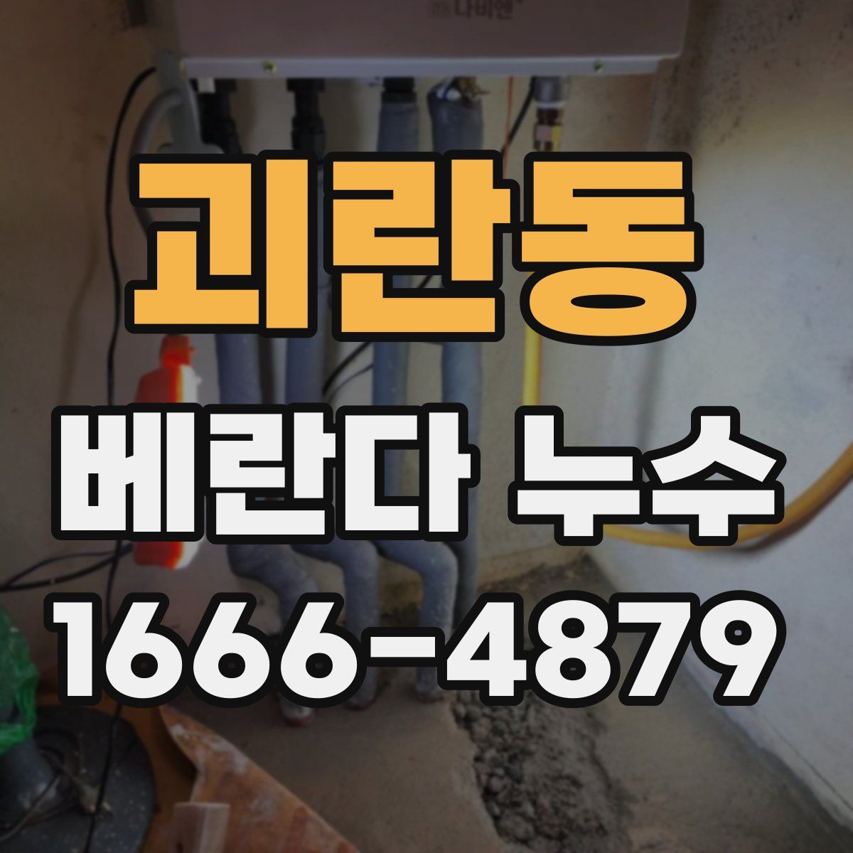 괴란동 베란다 누수