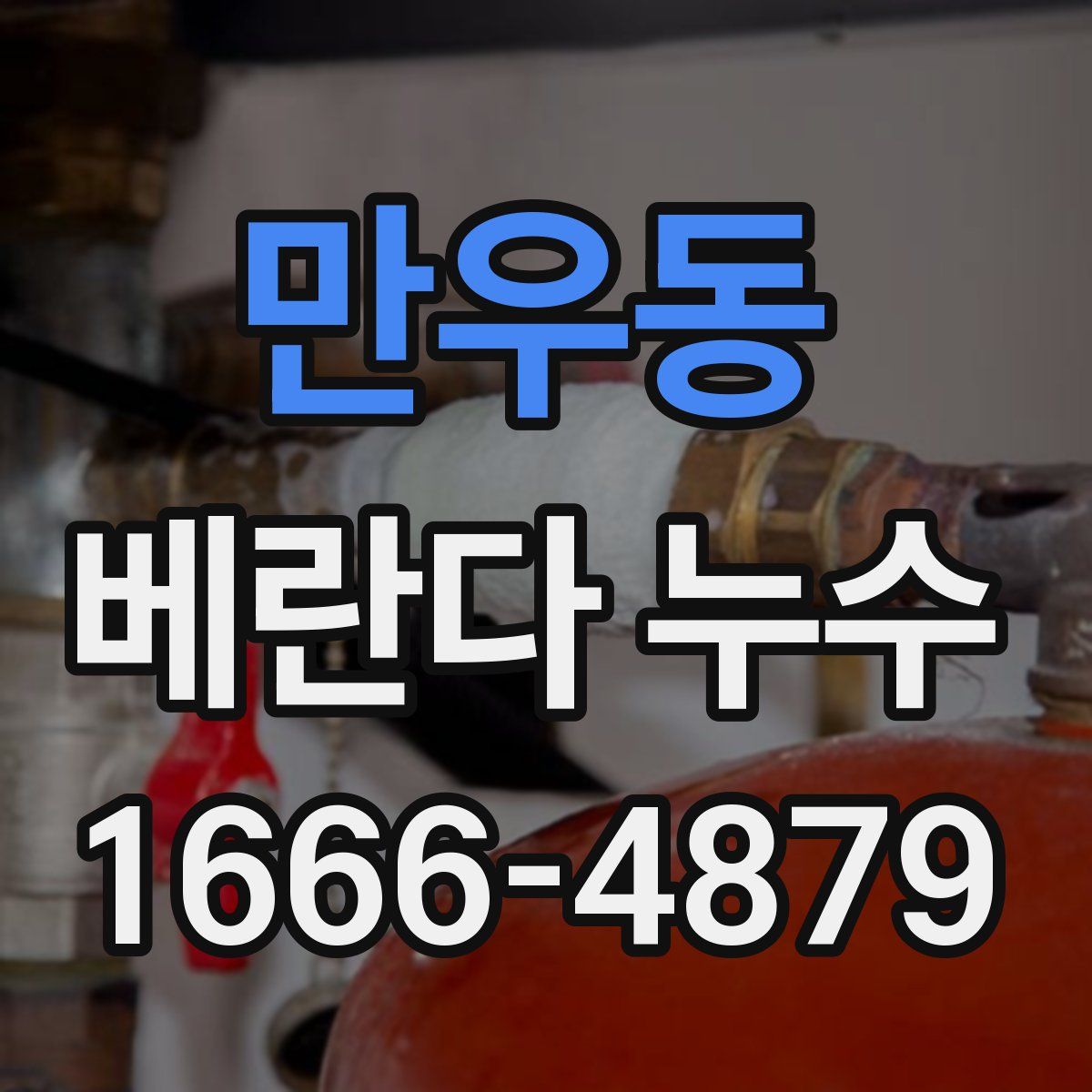 만우동 베란다 누수