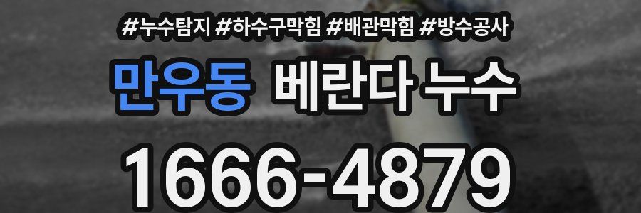 만우동 베란다 누수
