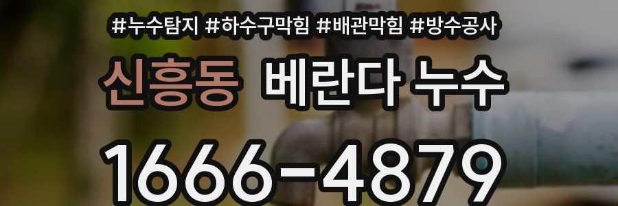 신흥동 베란다 누수