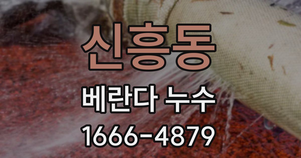 신흥동 베란다 누수