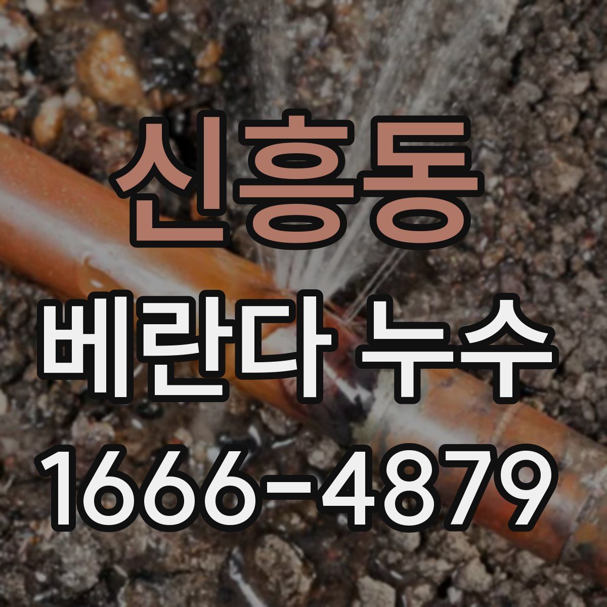 신흥동 베란다 누수