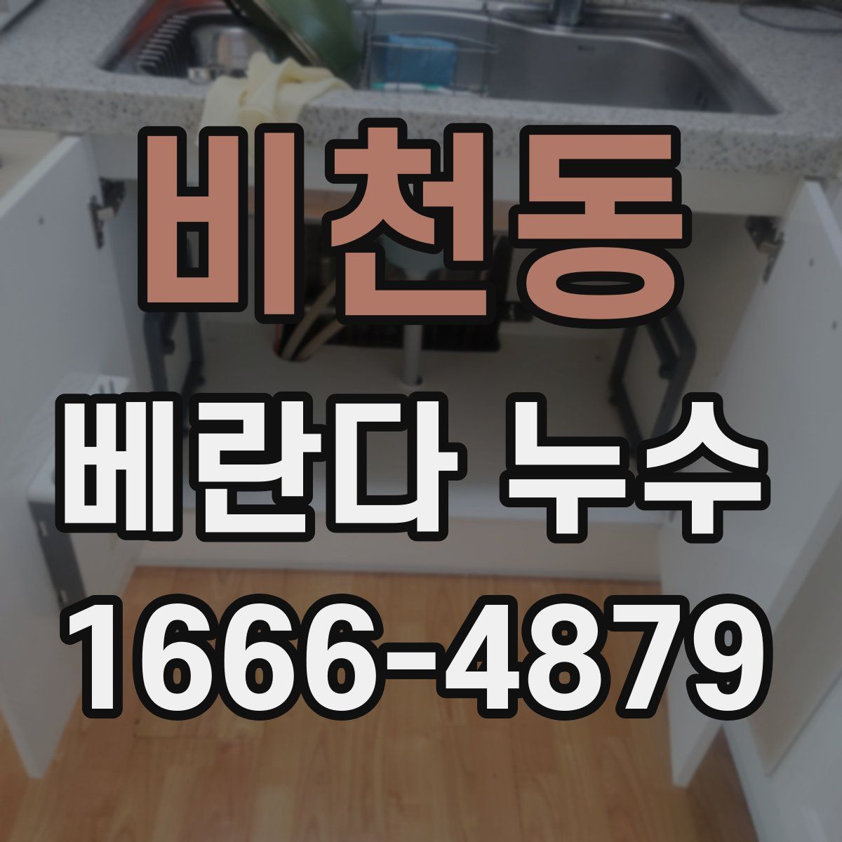 비천동 베란다 누수