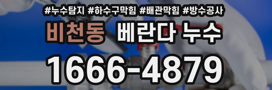 비천동 베란다 누수