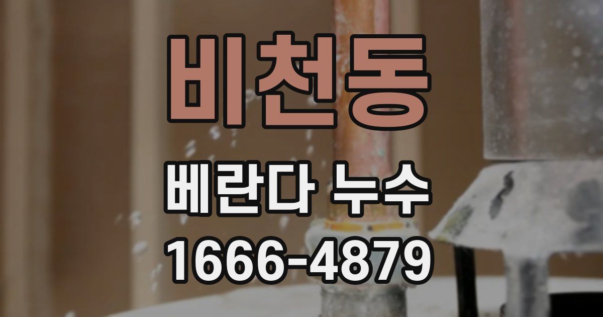 비천동 베란다 누수