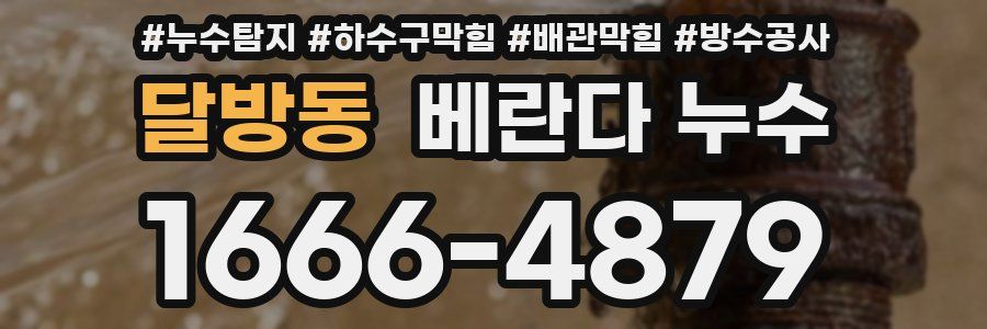 달방동 베란다 누수