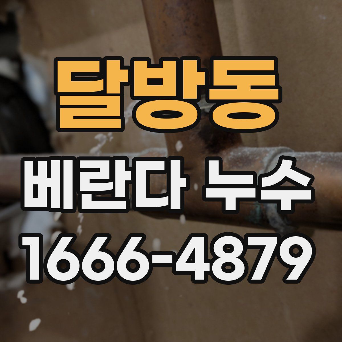 달방동 베란다 누수