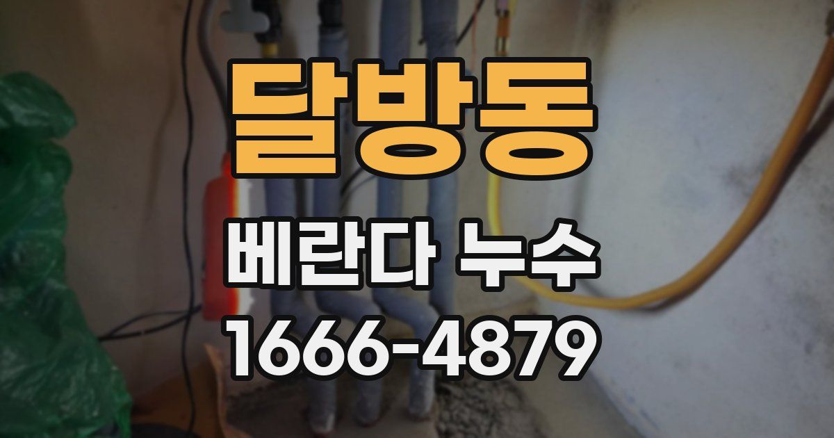 달방동 베란다 누수