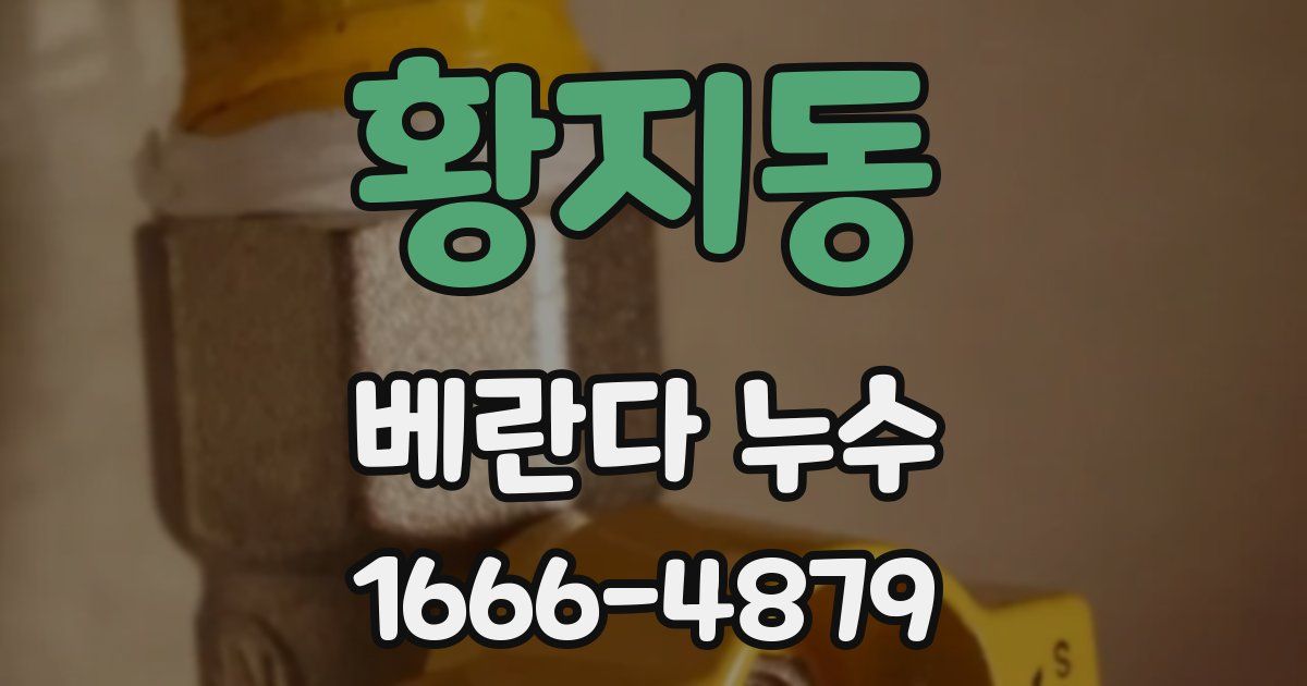 황지동 베란다 누수