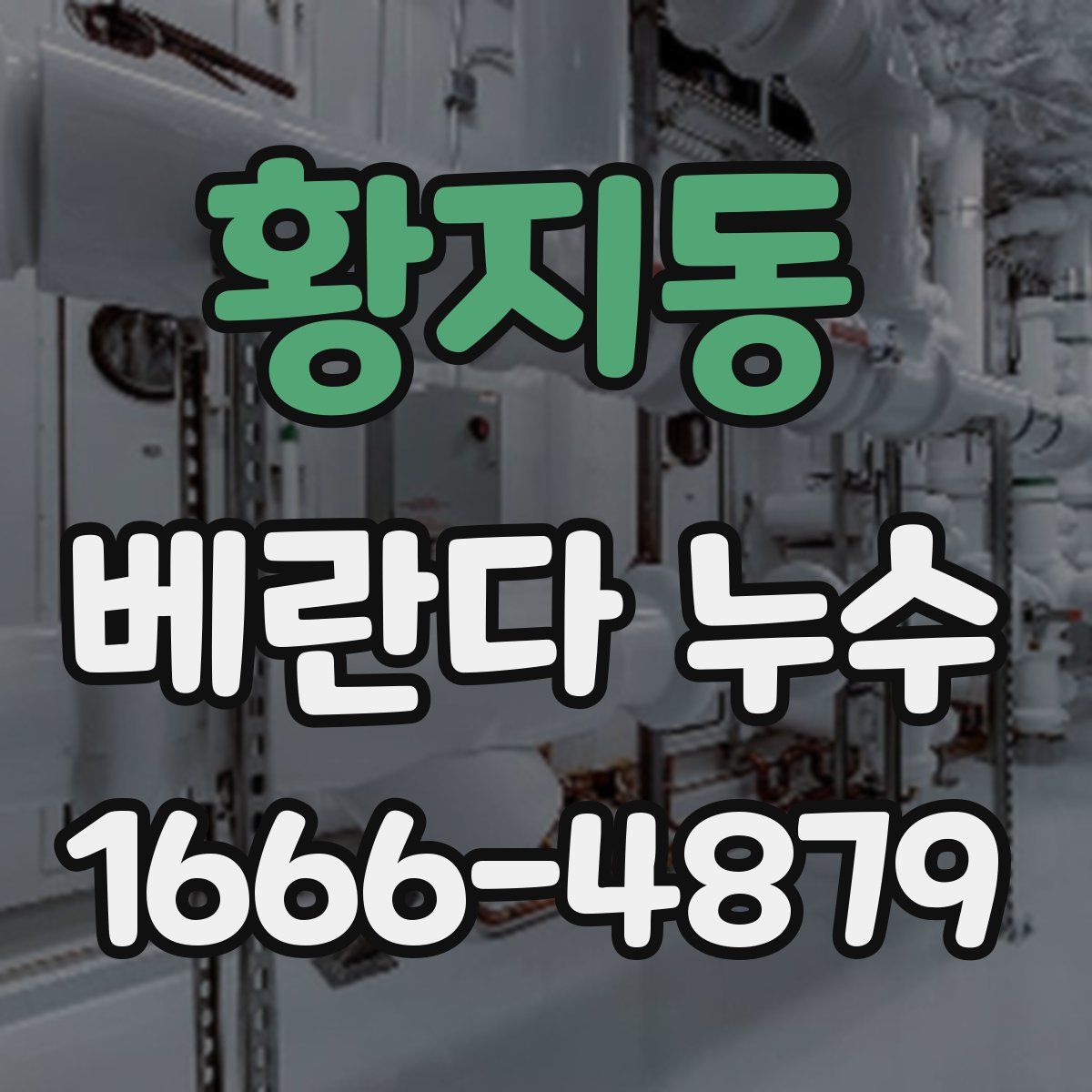 황지동 베란다 누수