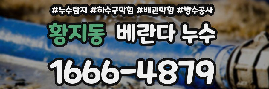 황지동 베란다 누수