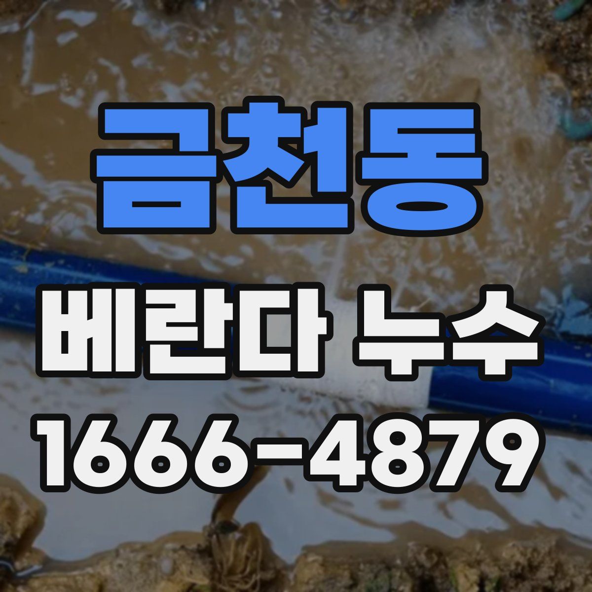 금천동 베란다 누수