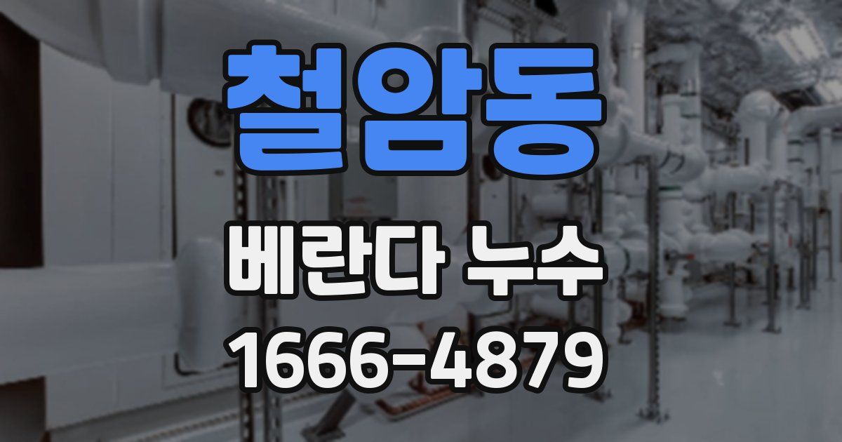 철암동 베란다 누수