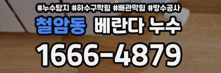 철암동 베란다 누수