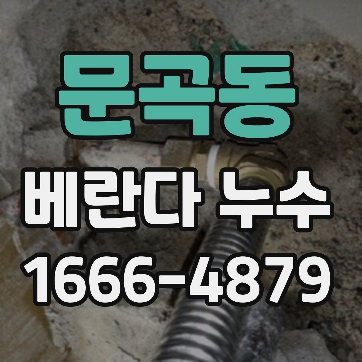 문곡동 베란다 누수