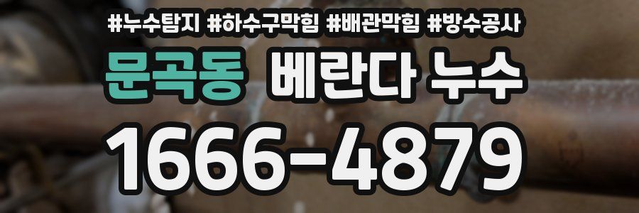문곡동 베란다 누수