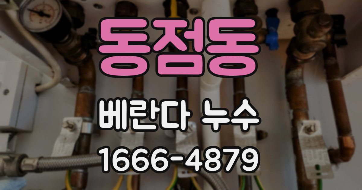동점동 베란다 누수