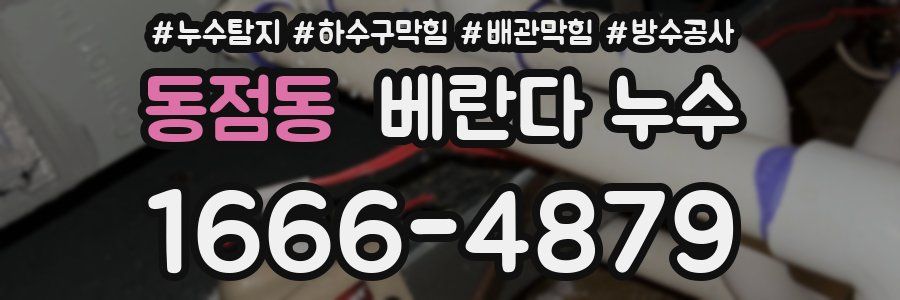 동점동 베란다 누수