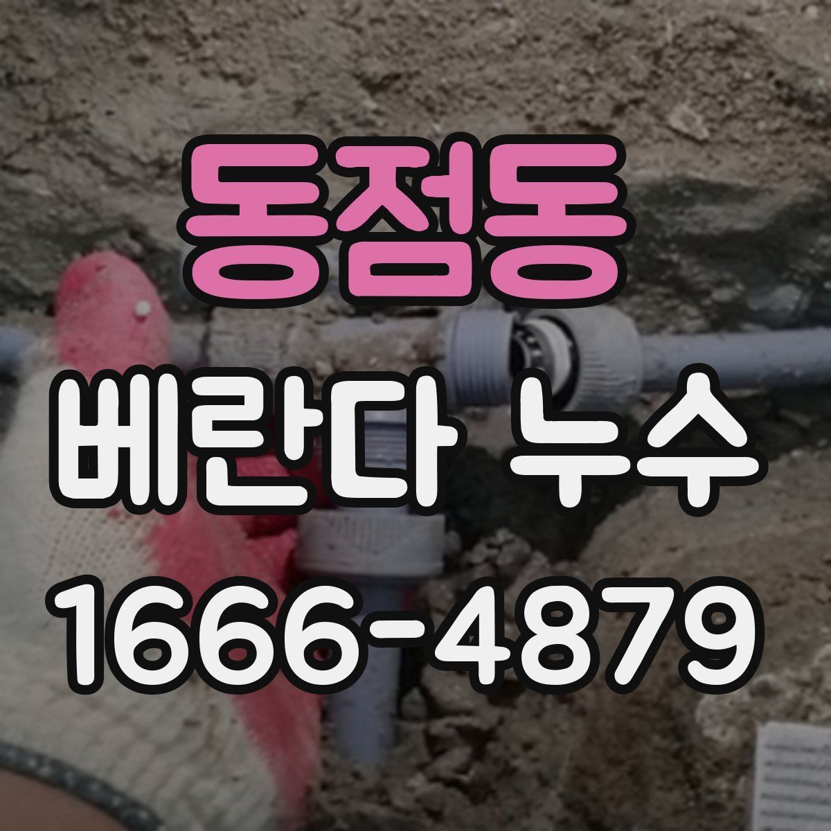 동점동 베란다 누수
