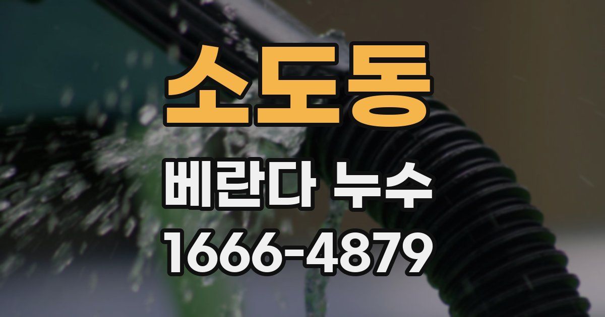 소도동 베란다 누수