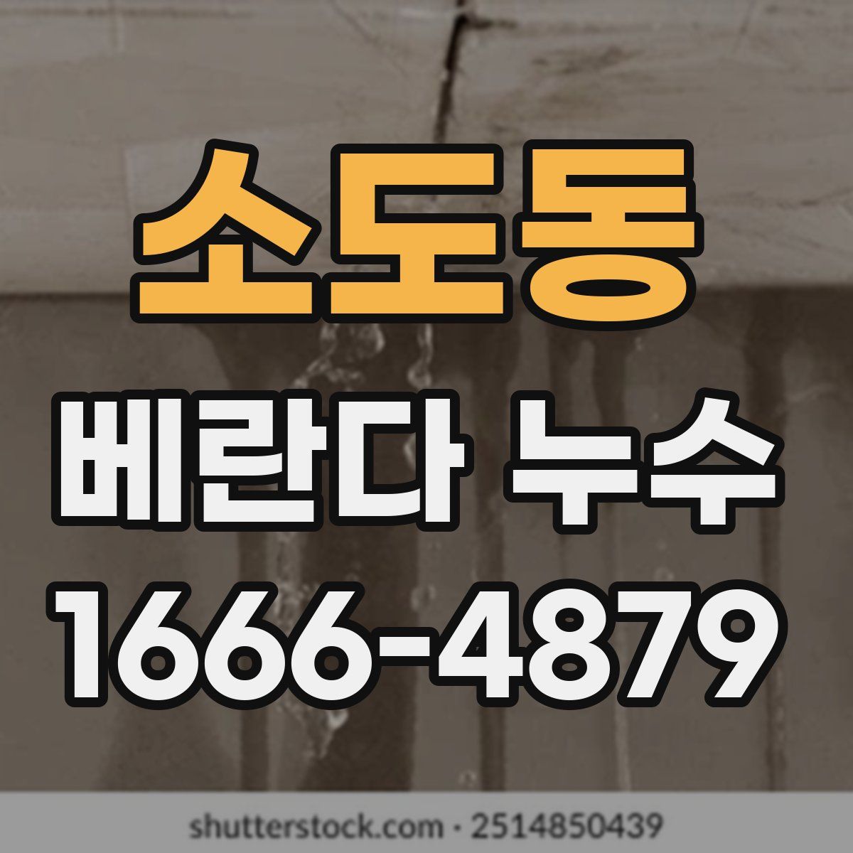 소도동 베란다 누수
