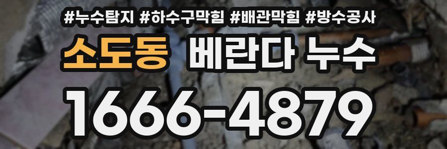 소도동 베란다 누수