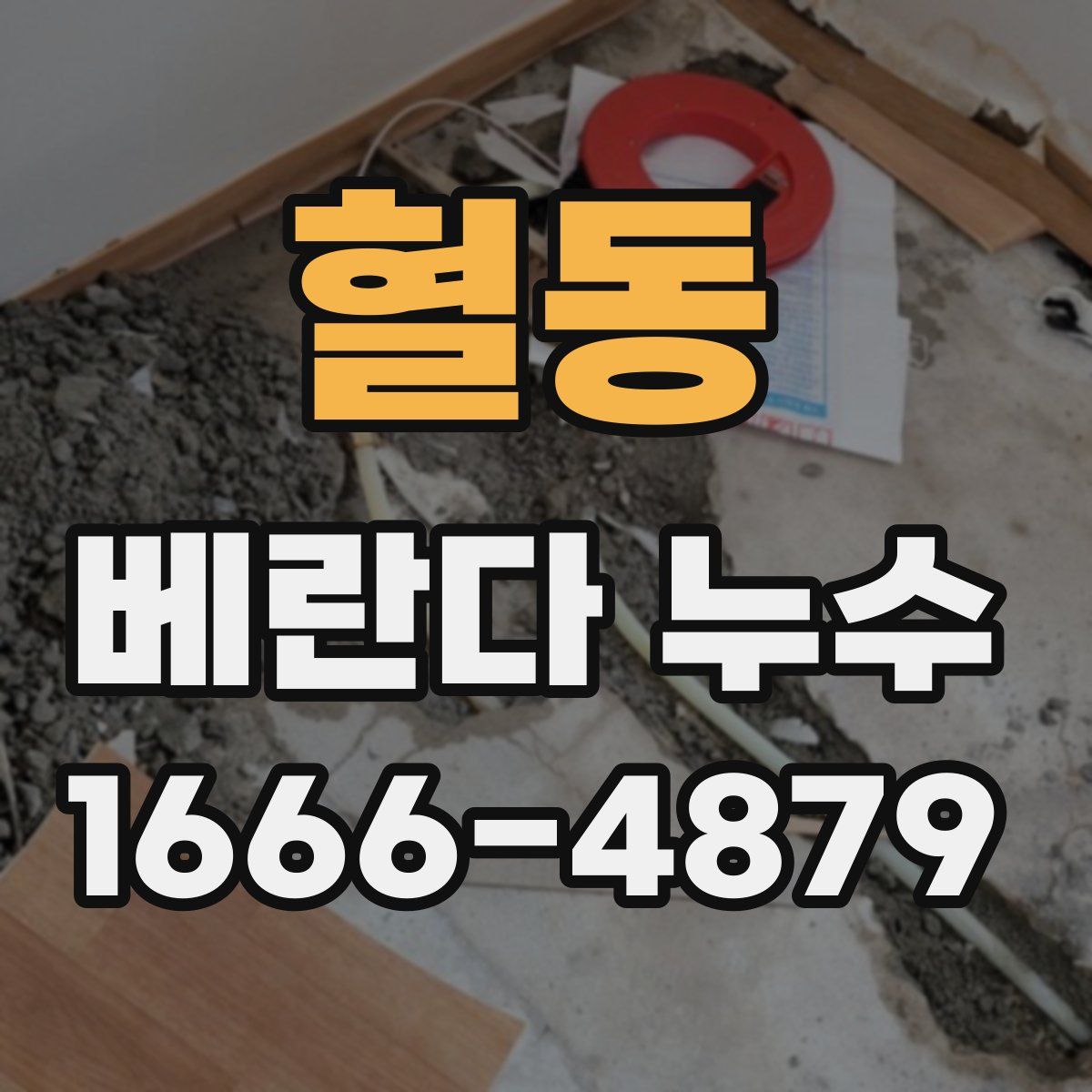 혈동 베란다 누수