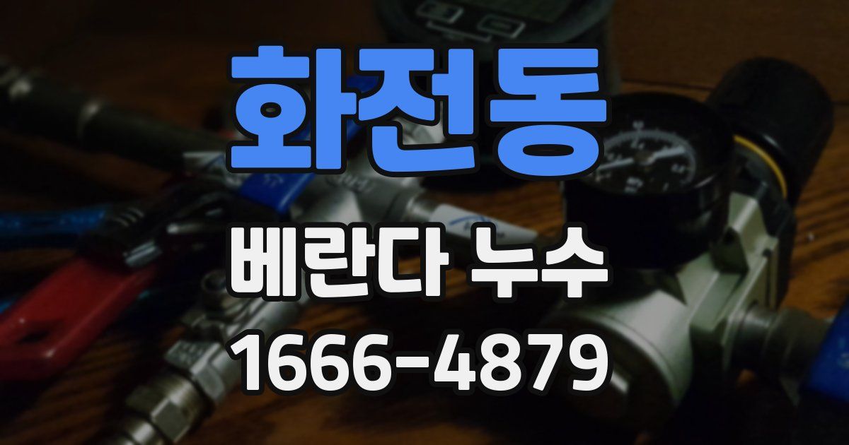 화전동 베란다 누수