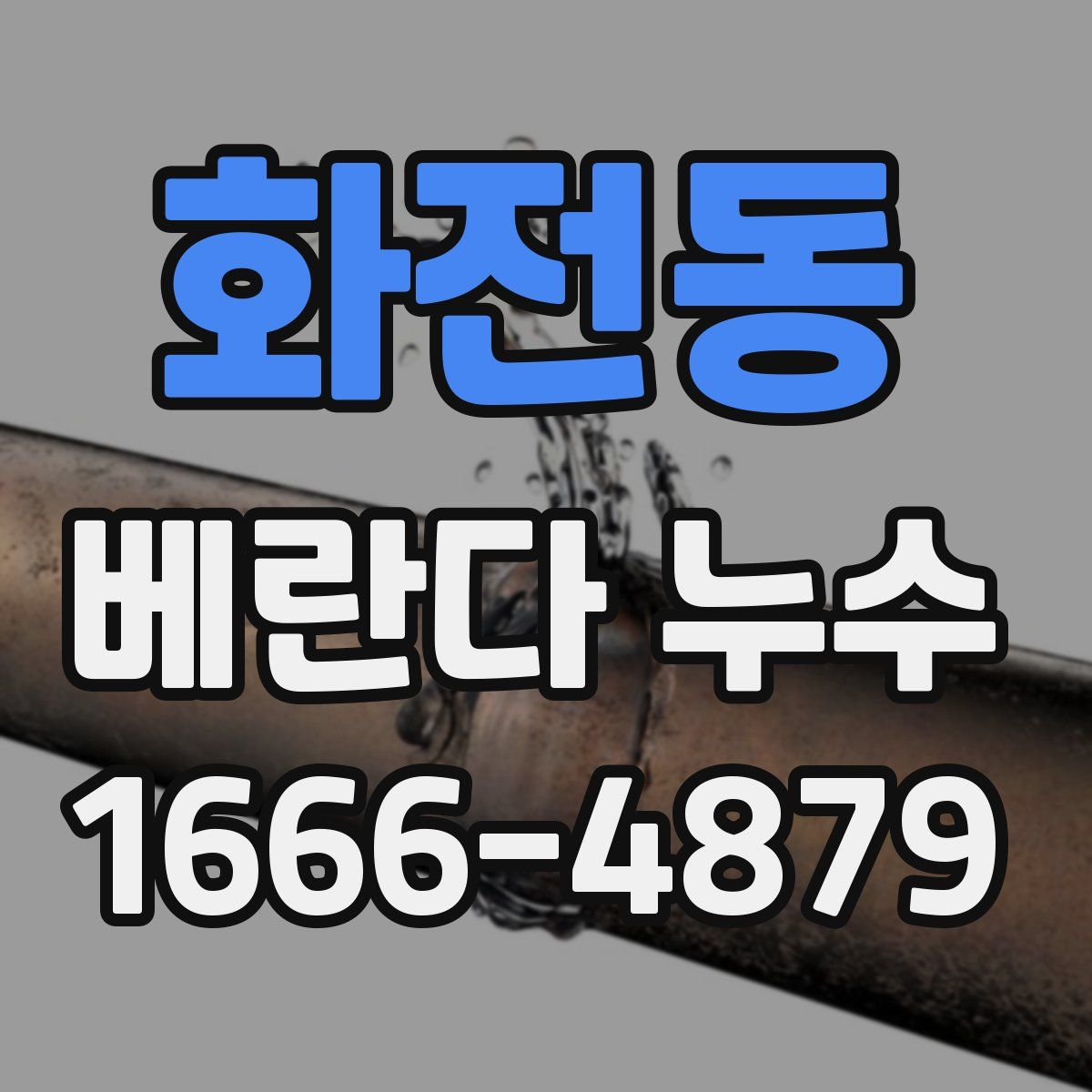 화전동 베란다 누수