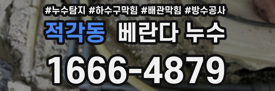 적각동 베란다 누수