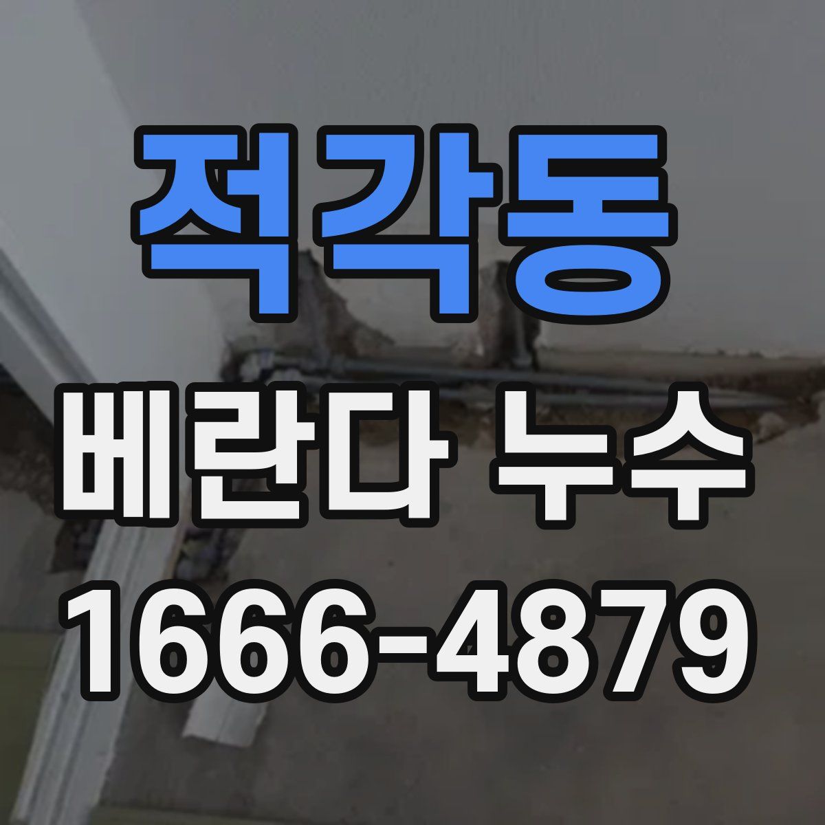 적각동 베란다 누수